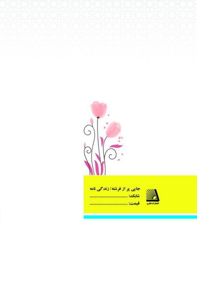 جایی پر از فرشته